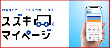 スズキマイページのご紹介！